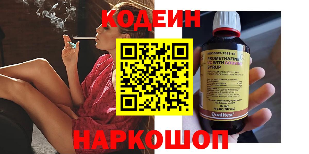 Кодеиновый сироп Lean напиток Lean (лин)  Codein Purple Drank  Вход с VPN  Заволжье 